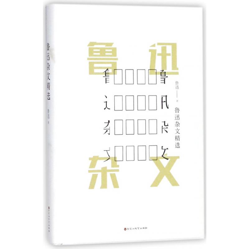 鲁迅杂文精选(精)