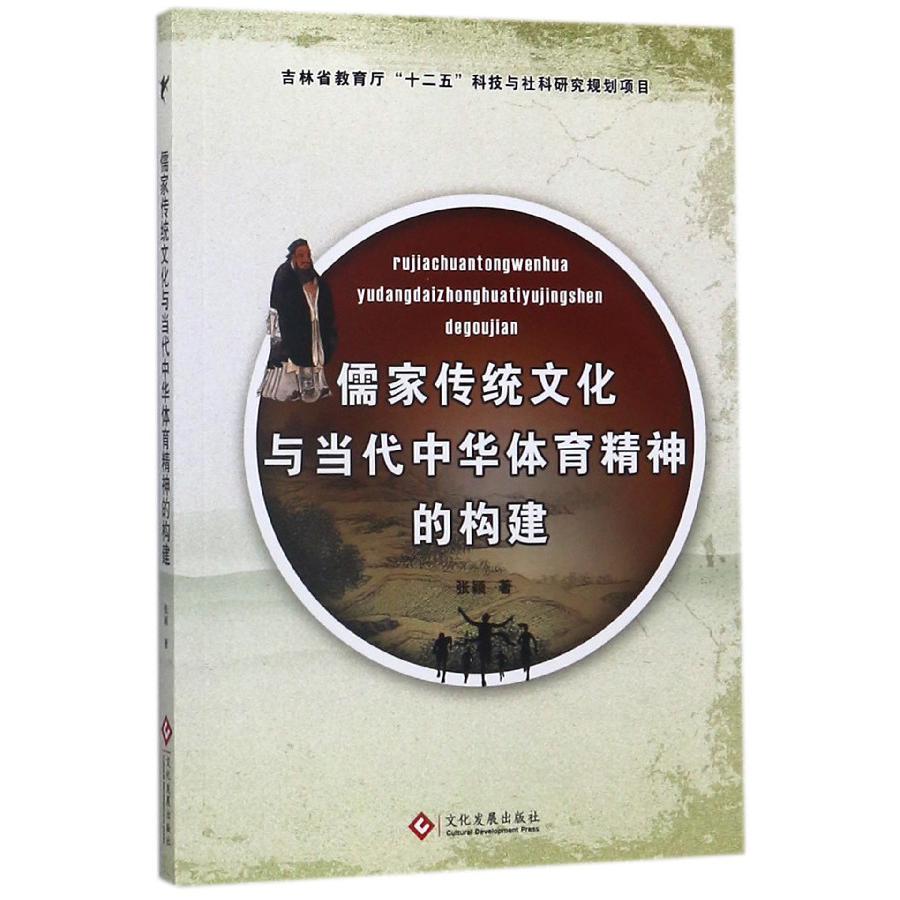 儒家传统文化与当代中华体育精神的构建