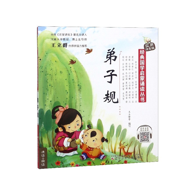 弟子规（实用注音版）/经典国学启蒙诵读丛书
