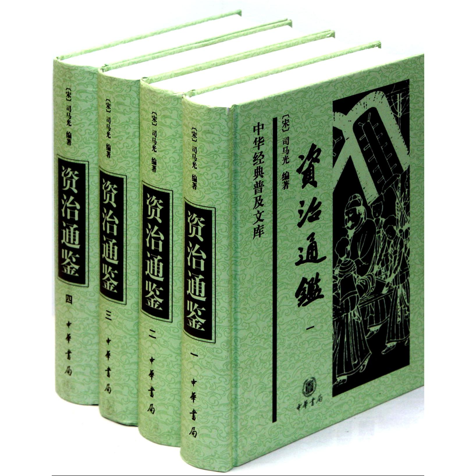 资治通鉴（共4册）（精）/中华经典普及文库