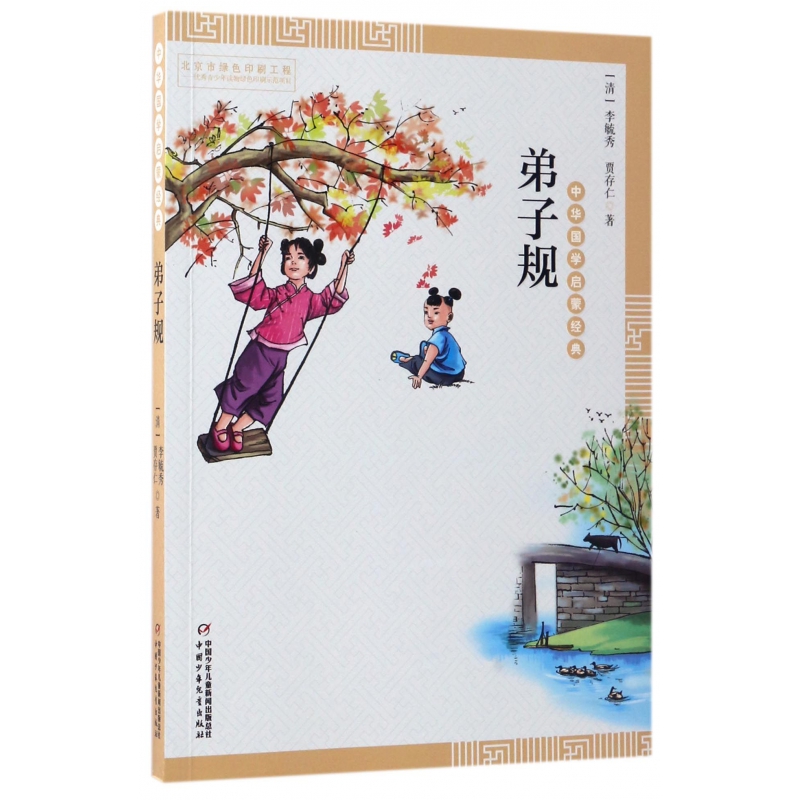 弟子规/中华国学启蒙经典
