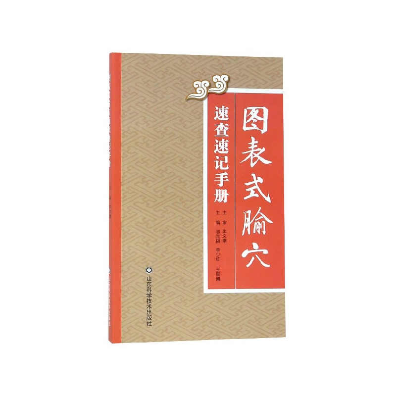 图表式腧穴速查速记手册