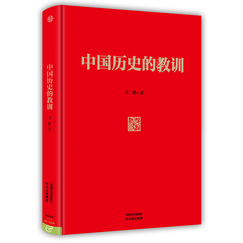 中国历史的教训（精）