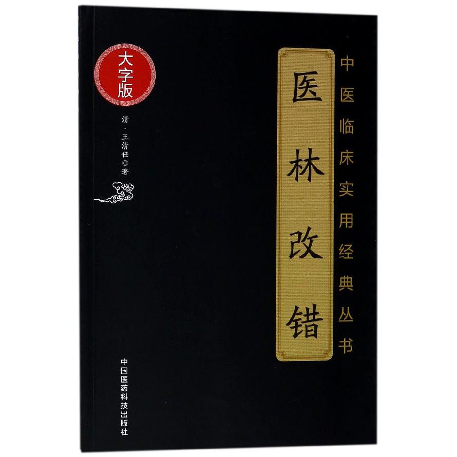 医林改错（大字版）/中医临床实用经典丛书