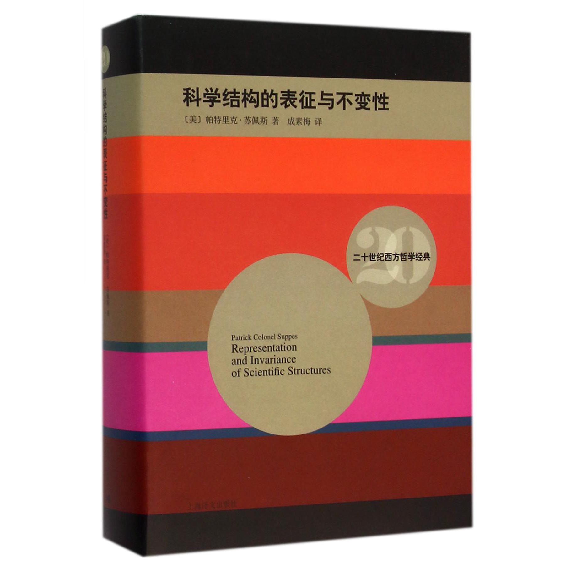 科学结构的表征与不变性（精）/二十世纪西方哲学经典