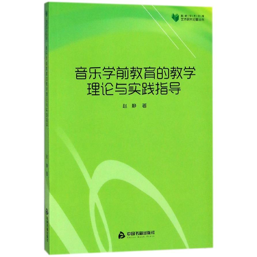 音乐学前教育的教学理论与实践指导/艺术研究论著丛刊/高校学术文库