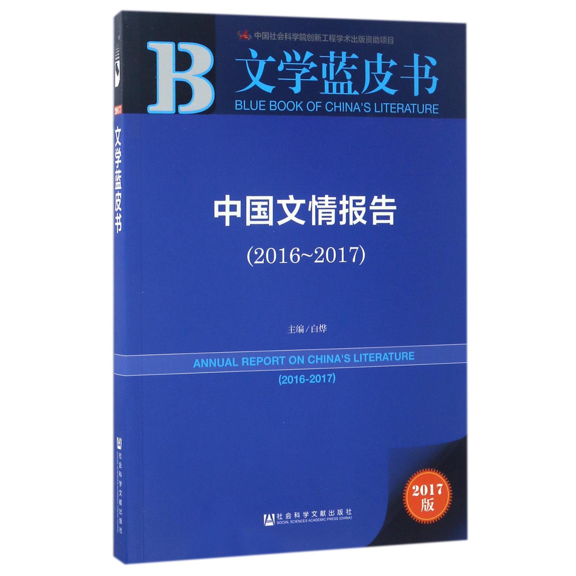 中国文情报告（2017版2016-2017）/文学蓝皮书