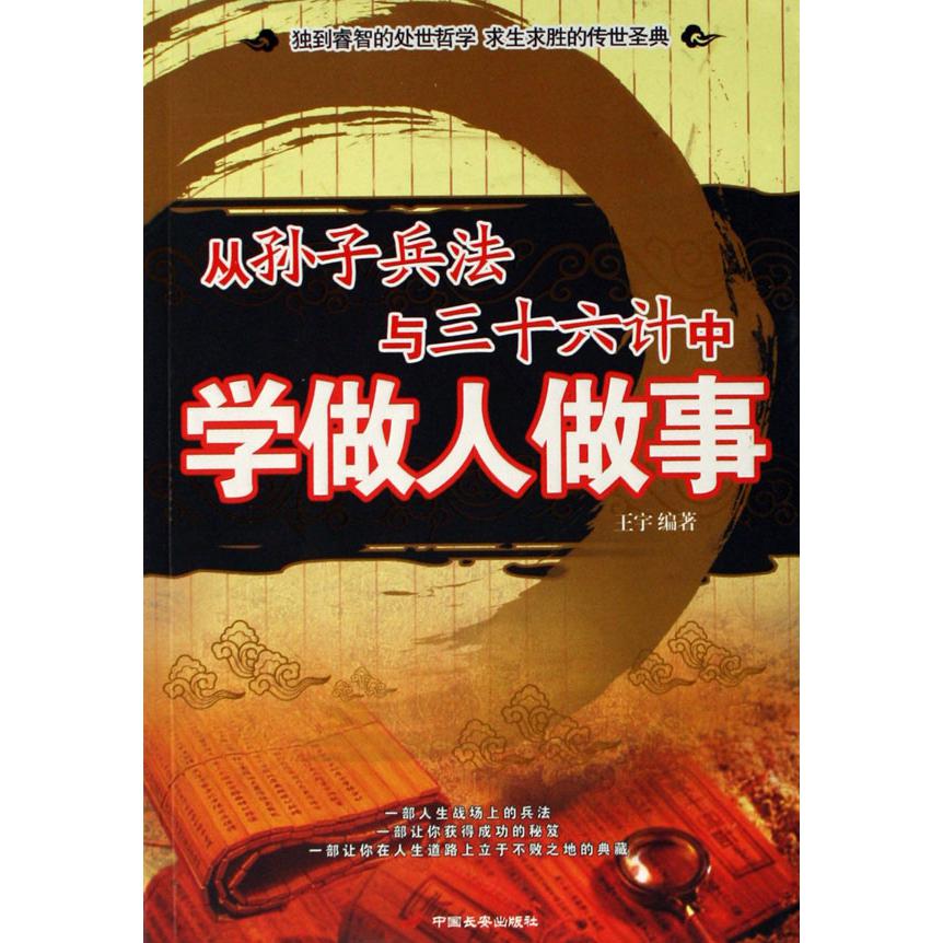 从孙子兵法与三十六计中学做人做事