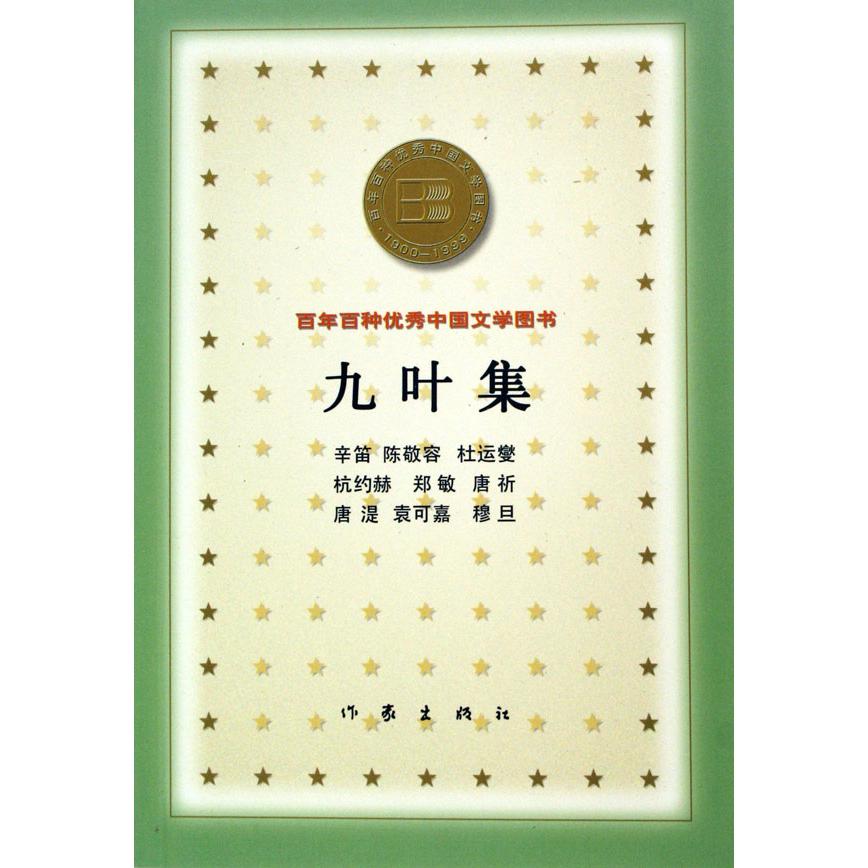 九叶集/百年百种优秀中国文学图书