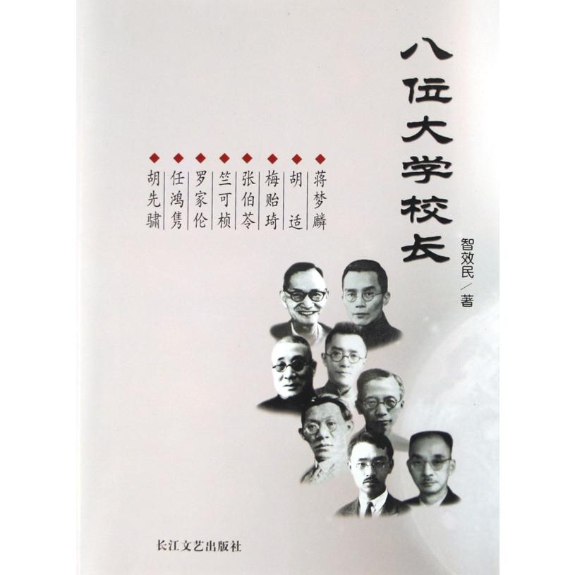 八位大学校长