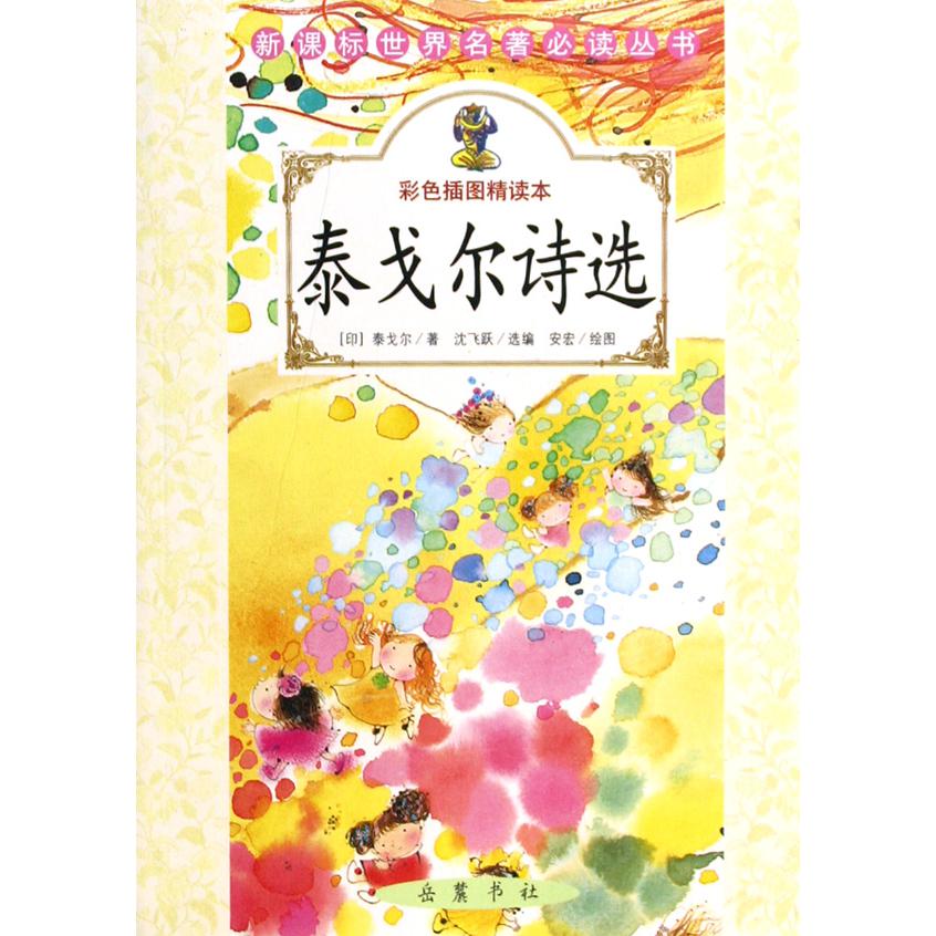 泰戈尔诗选（彩色插图精读本）/*世界名著*丛书