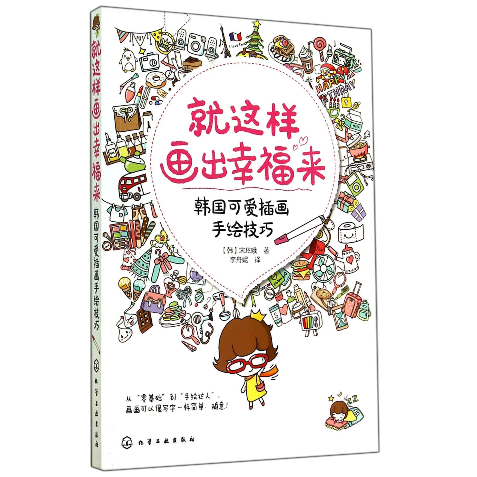 就这样画出幸福来（韩国可爱插画手绘技巧）