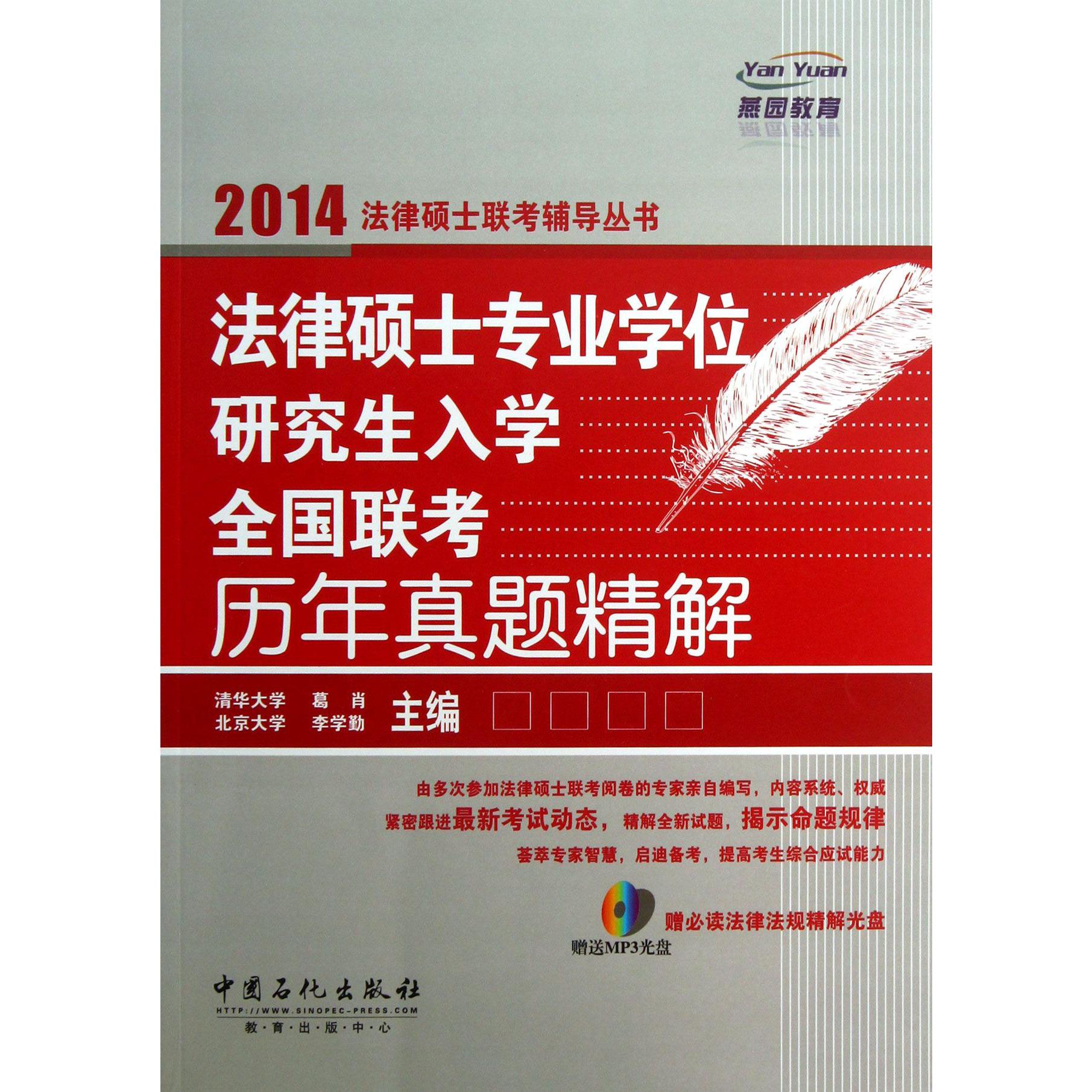 法律硕士专业学位研究生入学全国联考历年真题精解（附光盘）/2014法律硕士联考辅导丛书...