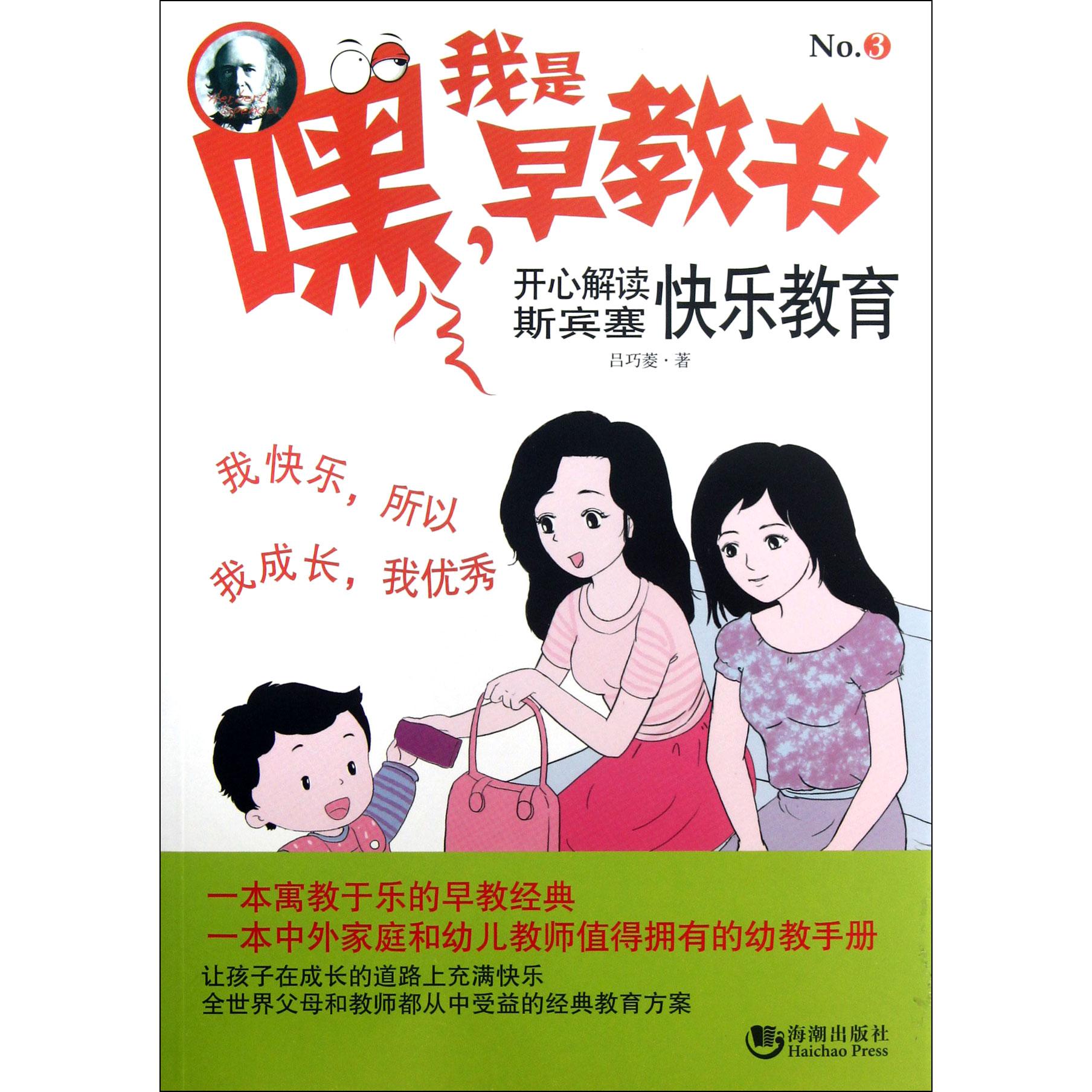 嘿我是早教书(No.3开心解读斯宾塞快乐教育)