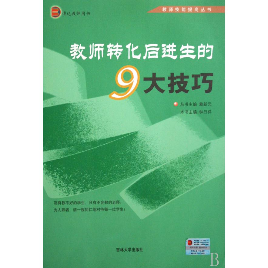 教师转化后进生的9大技巧/教师技能提高丛书