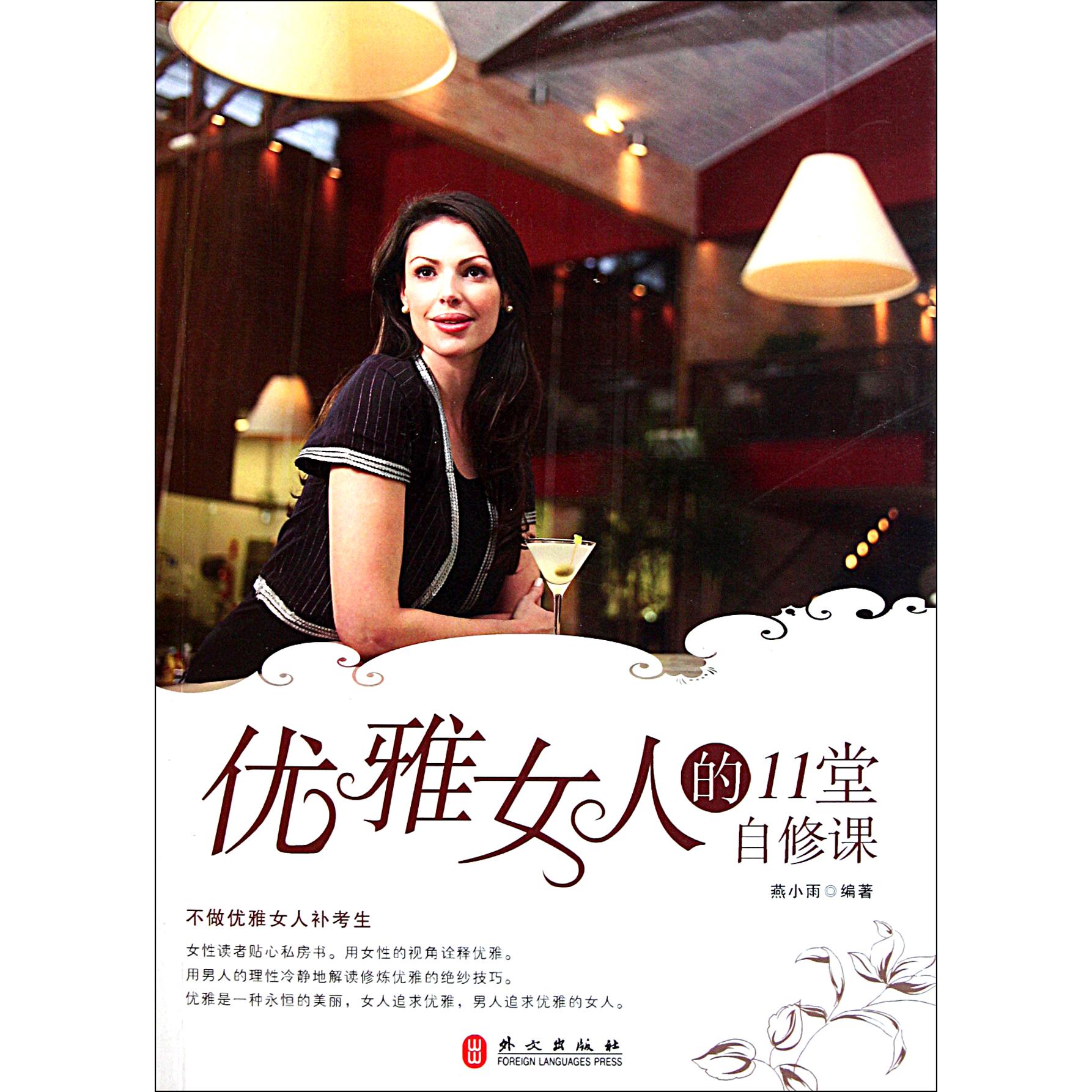 优雅女人的11堂自修课