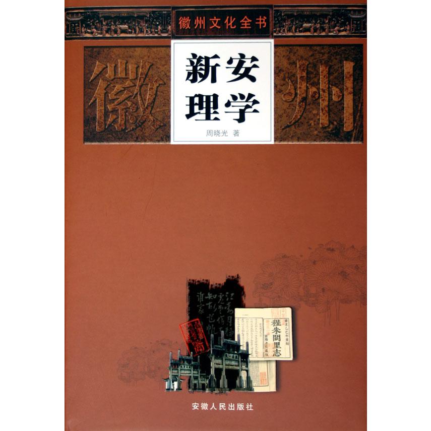新安理学（精）/徽州文化全书