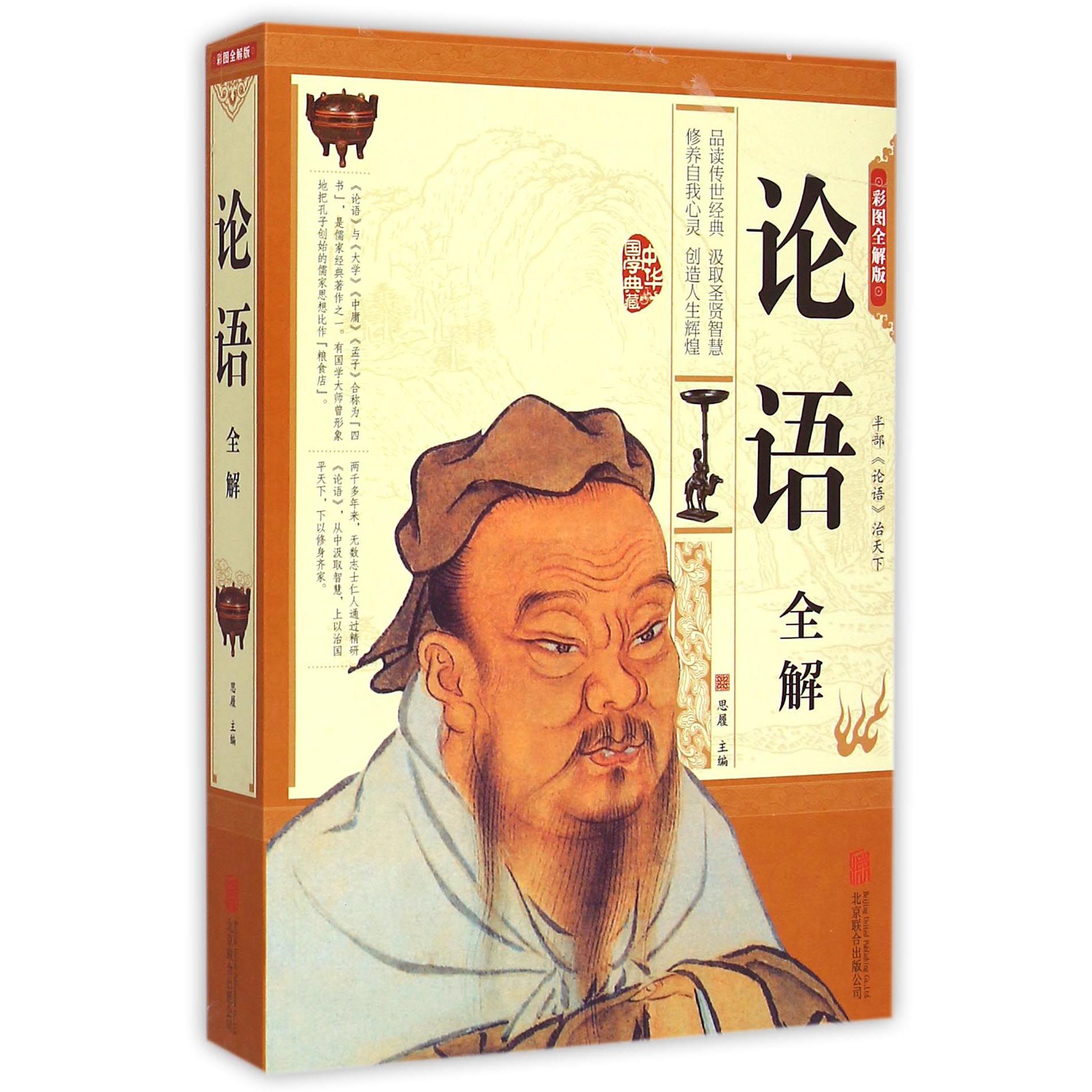 论语全解(彩图全解版)/中华国学典藏