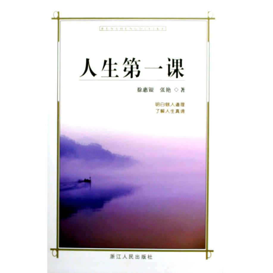 人生第一课