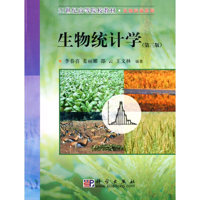 生物统计学（21世纪高等院校教材）/生物科学系列