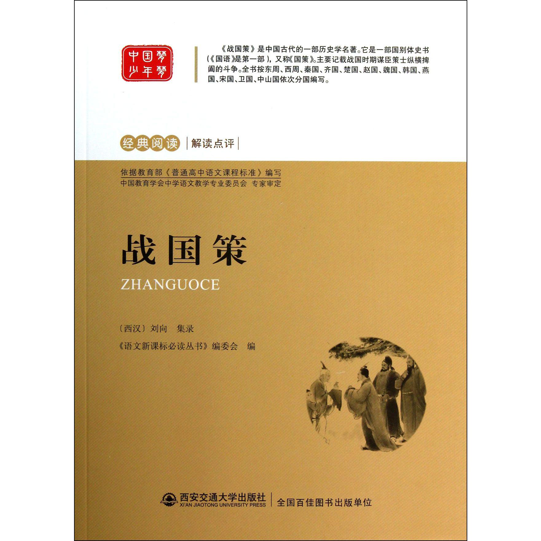 战国策/经典阅读解读点评