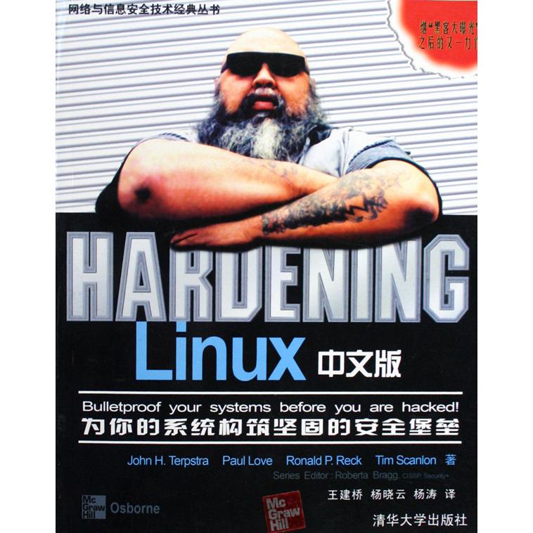 HARDENING Linux中文版/网络与信息安全技术经典丛书