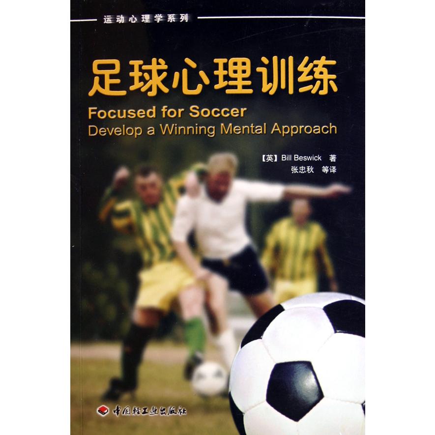 足球心理训练/运动心理学系列
