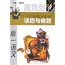 高一语文（21世纪新概念教辅）/读题与做题