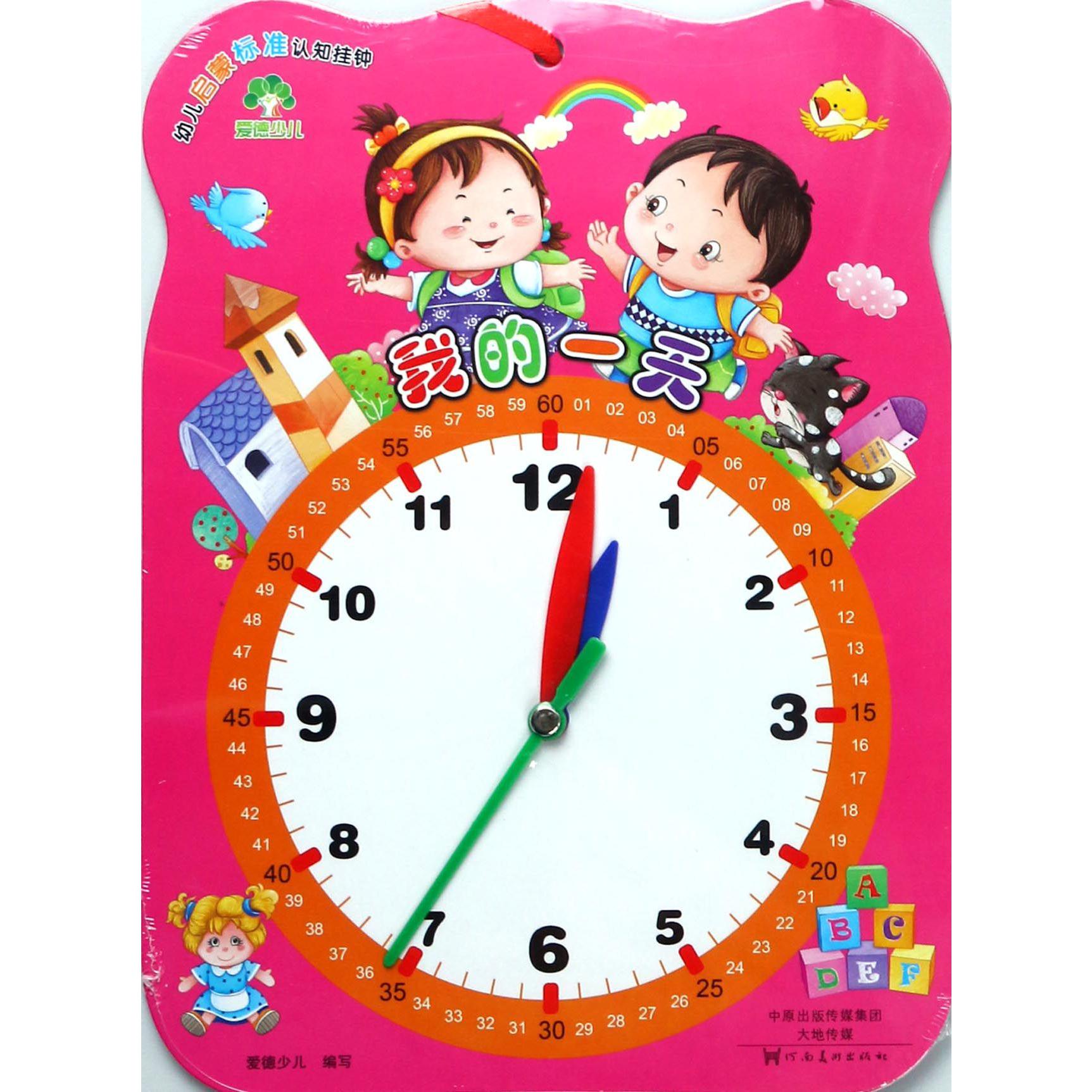 我的一天/幼儿启蒙标准认知挂钟