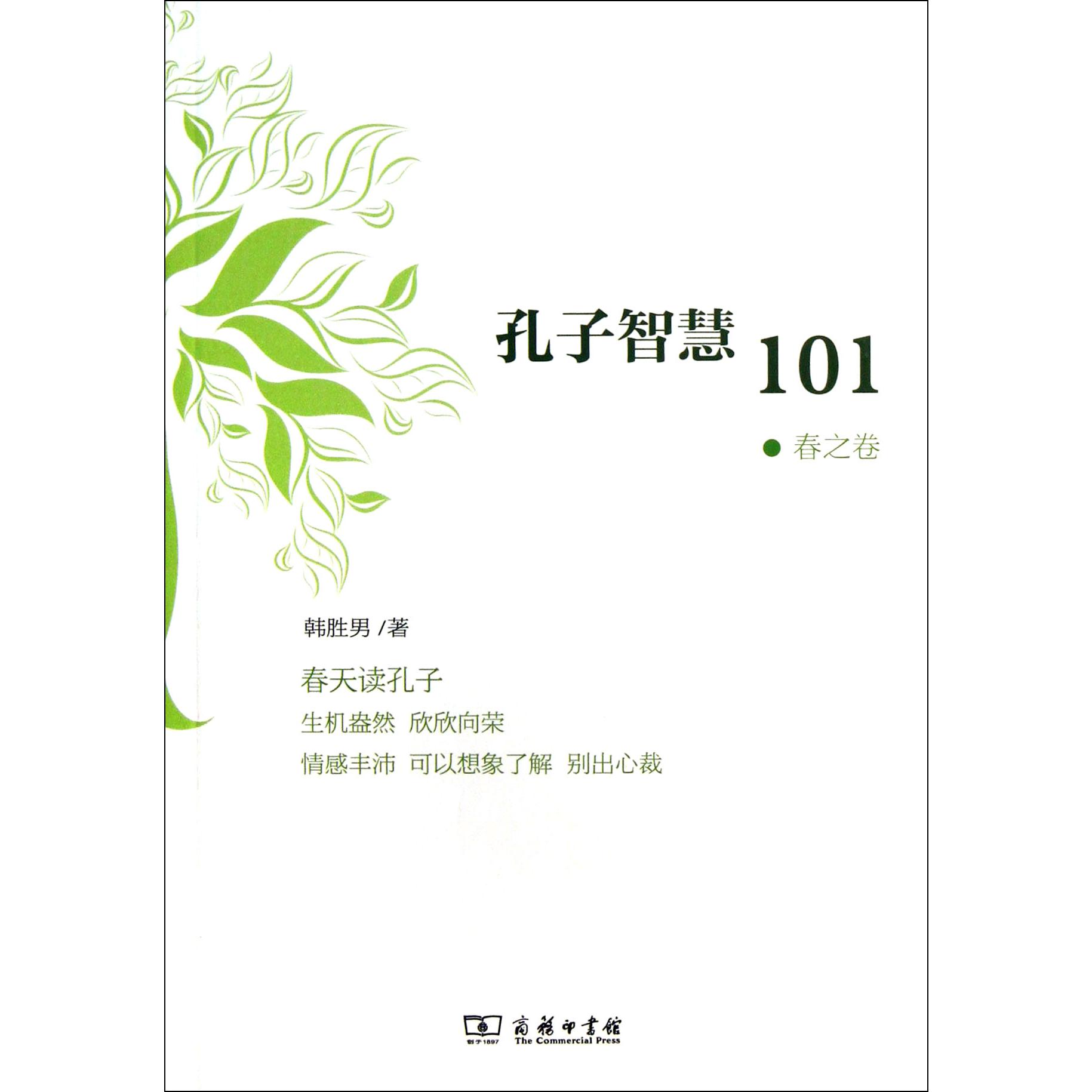 孔子智慧101(春之卷)