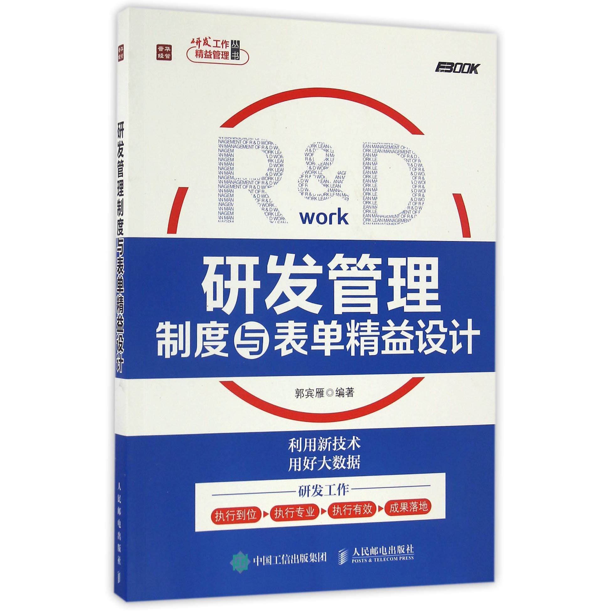 研发管理制度与表单精益设计/研发工作精益管理丛书
