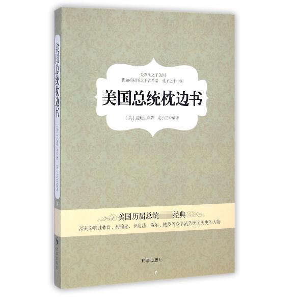 美国总统枕边书