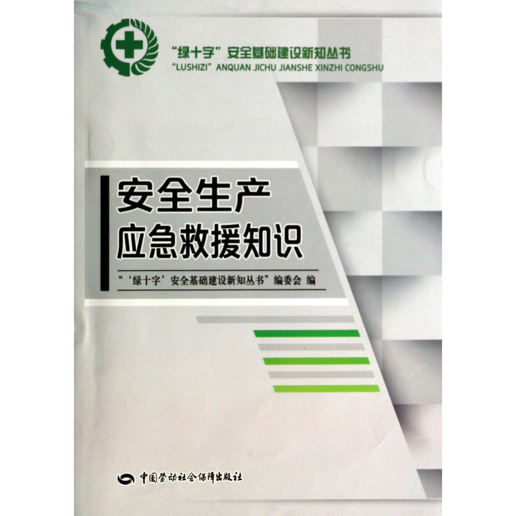 安全生产应急救援知识/绿十字安全基础建设新知丛书