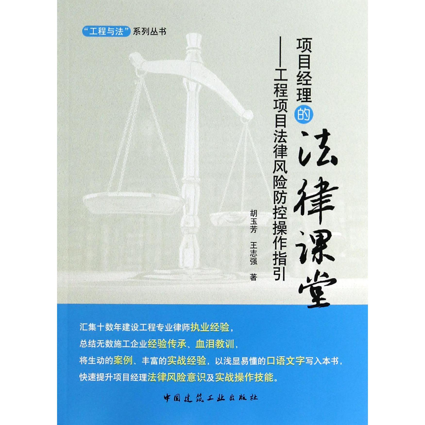 项目经理的法律课堂--工程项目法律风险防控操作指引/工程与法系列丛书