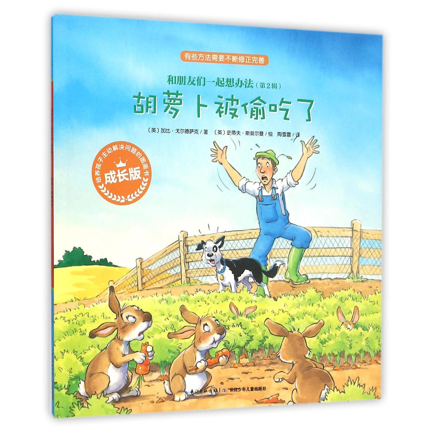 胡萝卜被偷吃了（成长版）/和朋友们一起想办法