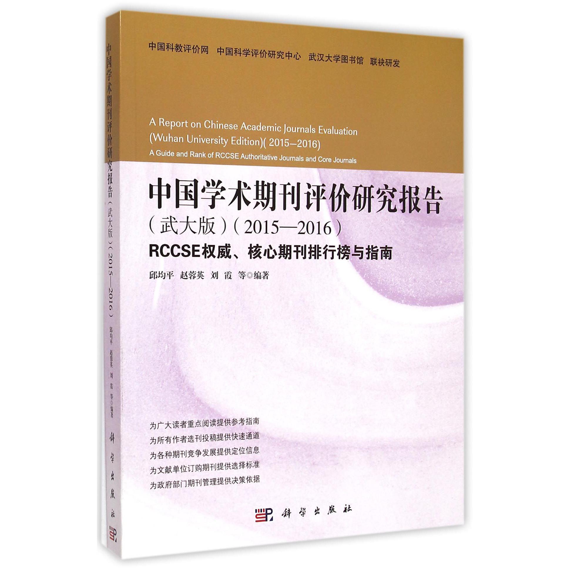 中国学术期刊评价研究报告（武大版2015-2016RCCSE权威核心期刊排行榜与指南）