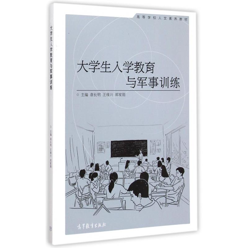 大学生入学教育与军事训练（高等学校人文素养教材）