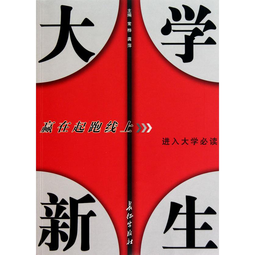大学新生(赢在起跑线上)