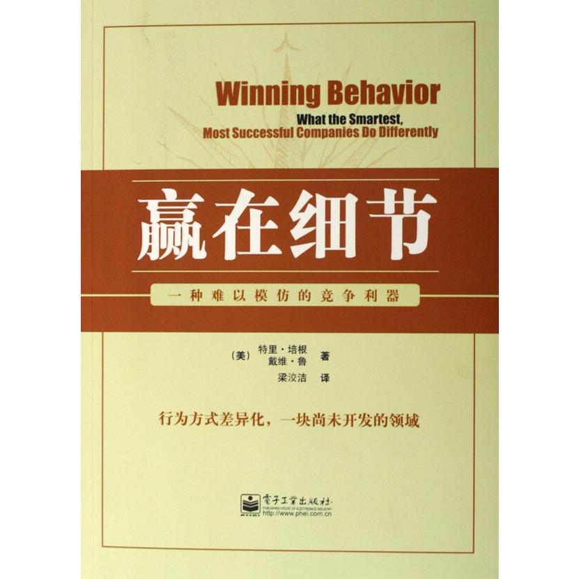 赢在细节（一种难以模仿的竞争利器）