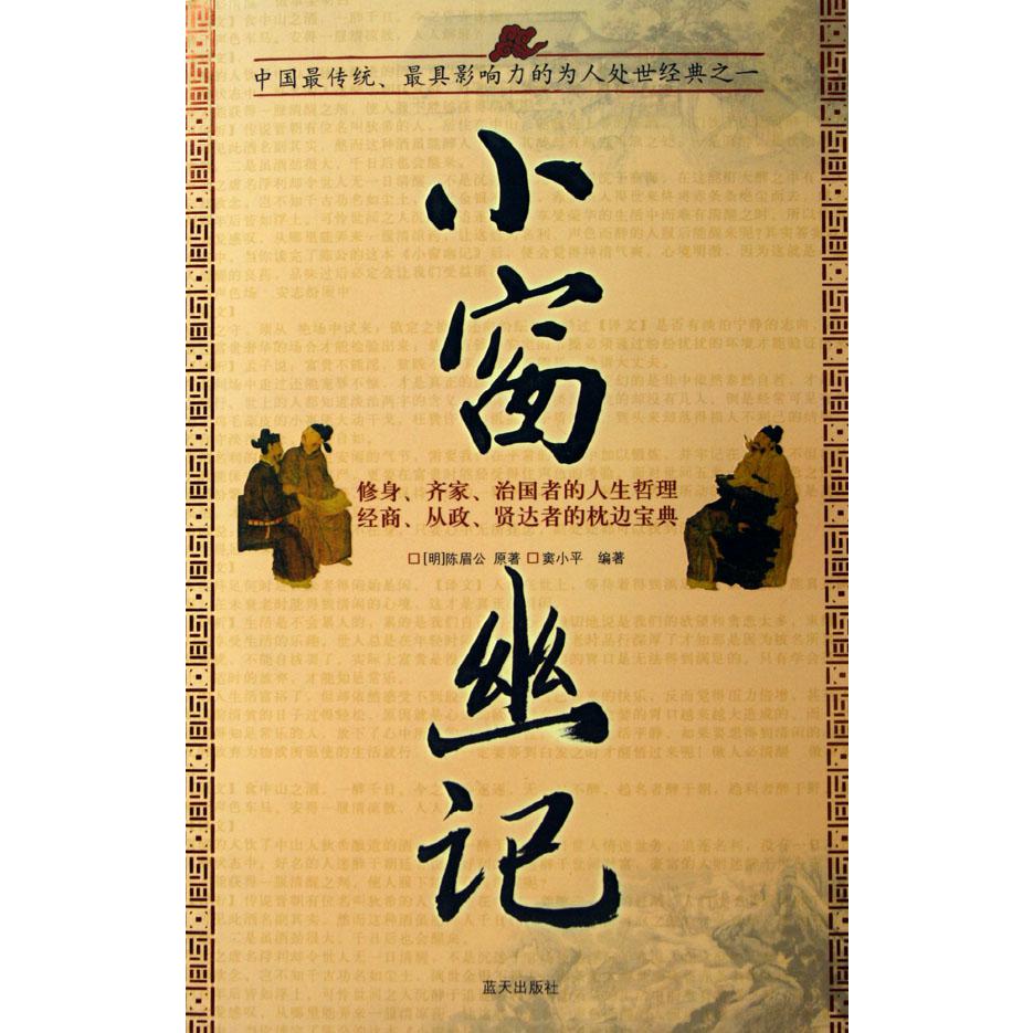 小窗幽记