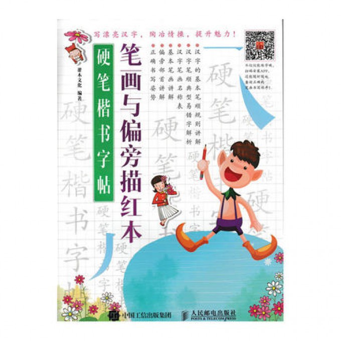 硬笔楷书字帖(笔画与偏旁描红本)