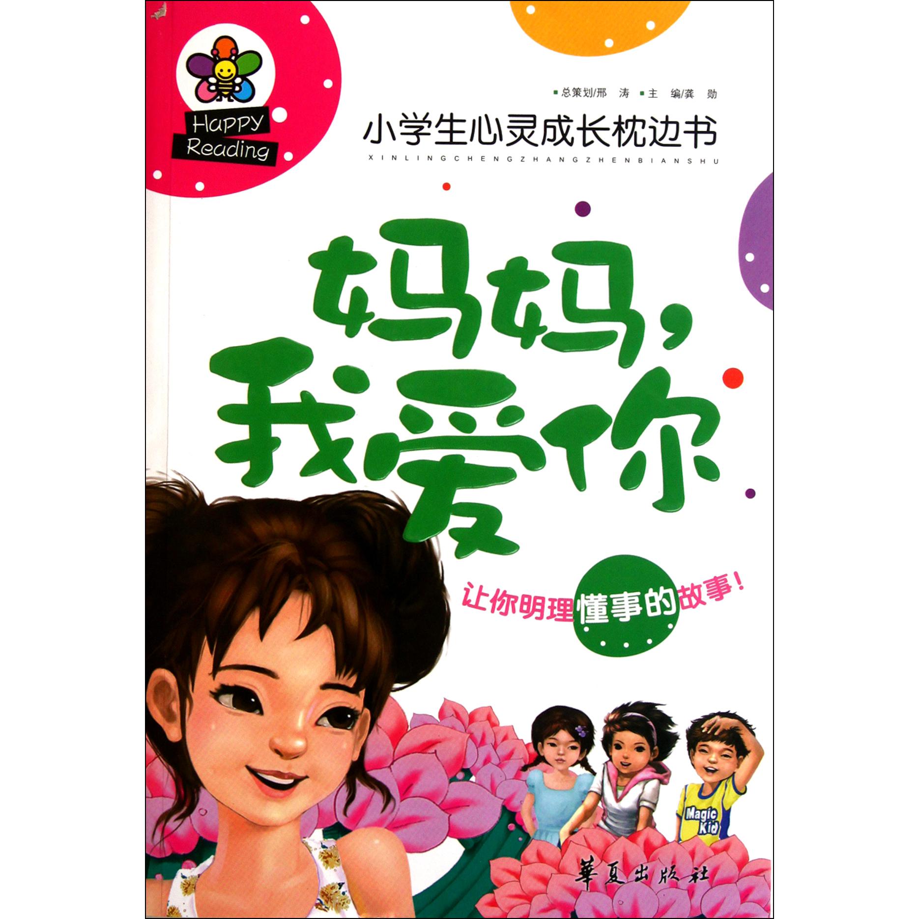妈妈我爱你（小学生心灵成长枕边书）