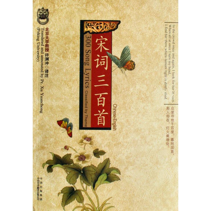 宋词三百首（中英文对照）