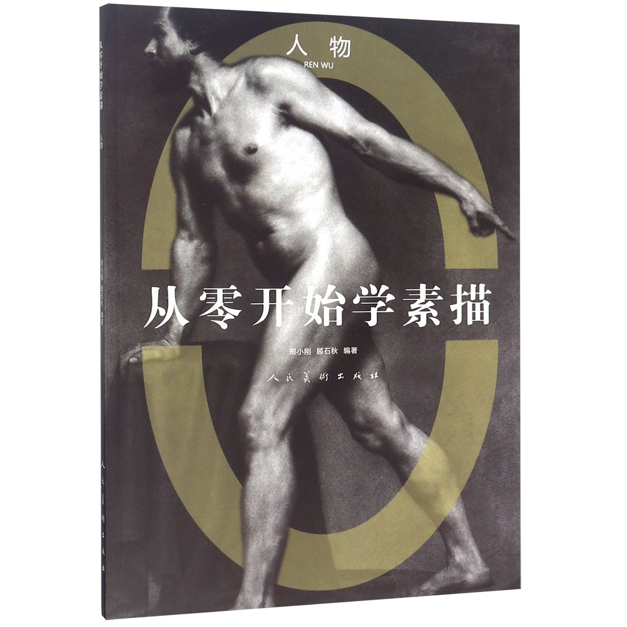 从零开始学素描(人物)