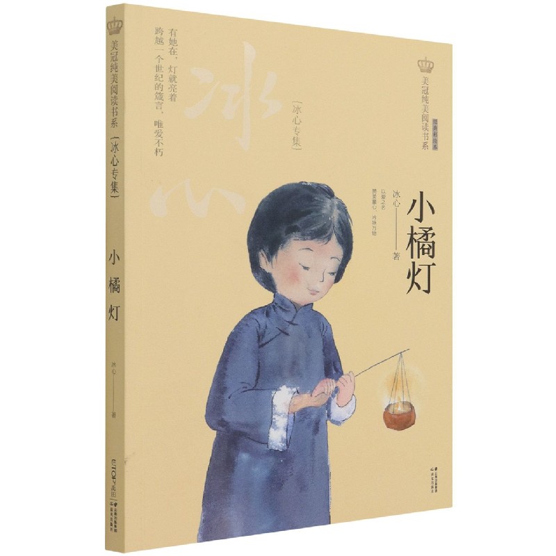 小橘灯(冰心专集经典彩绘本)/美冠纯美阅读书系