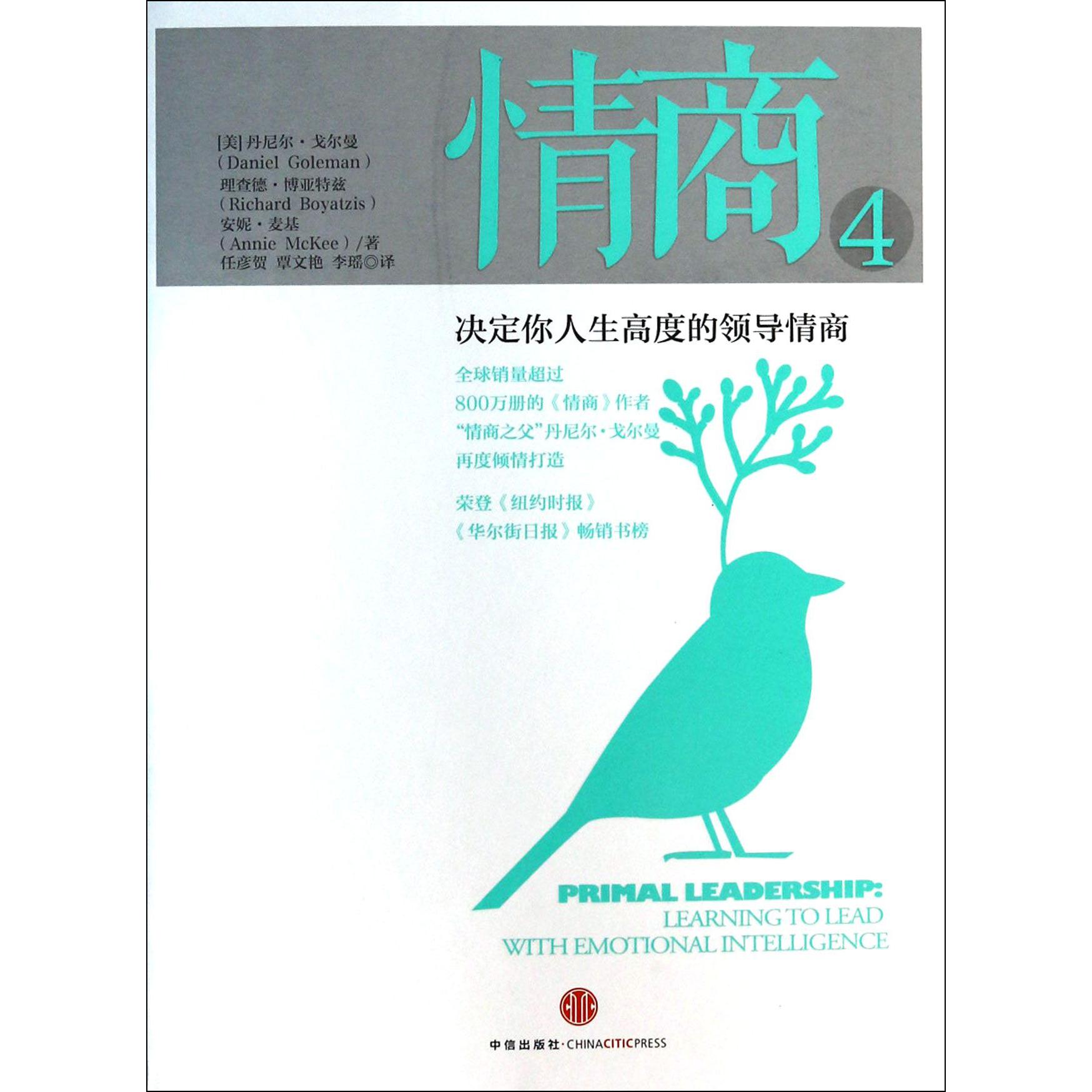 情商（4决定你人生高度的领导情商）