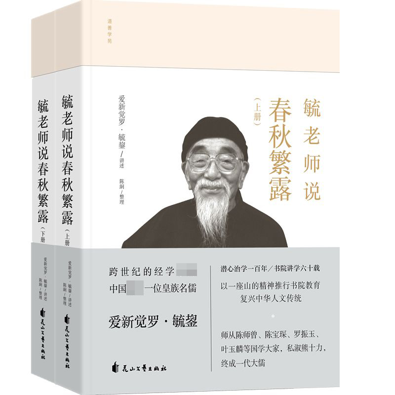 毓老师说春秋繁露(上下)(精)