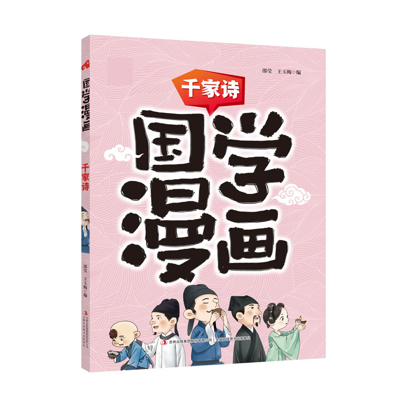 千家诗/国学漫画