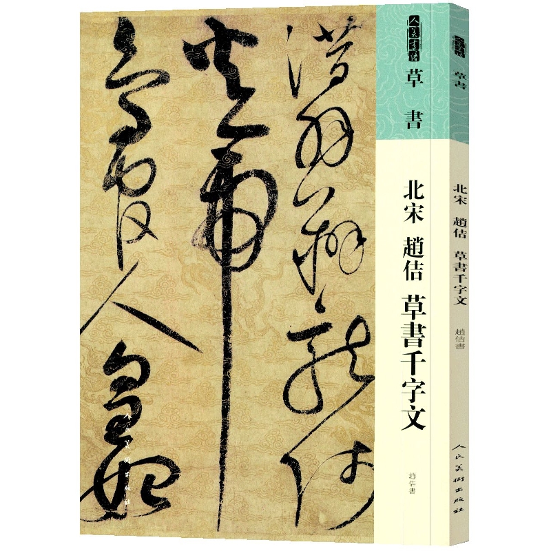 人美书谱 草书 北宋 赵佶 草书千字文