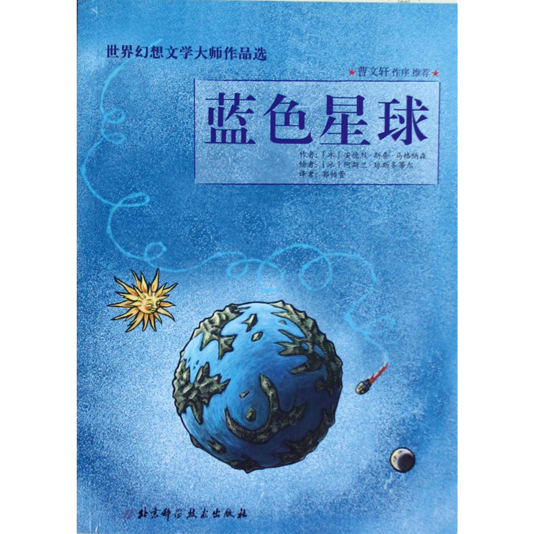 蓝色星球（世界幻想文学大师作品选）